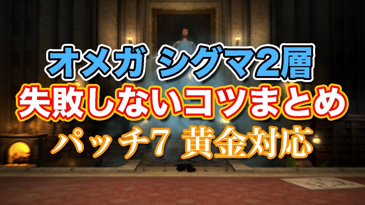 【FF14黄金】オメガシグマ編2層失敗しないコツまとめ【サクッと復習予習! ノーマルレイド パッチ7】