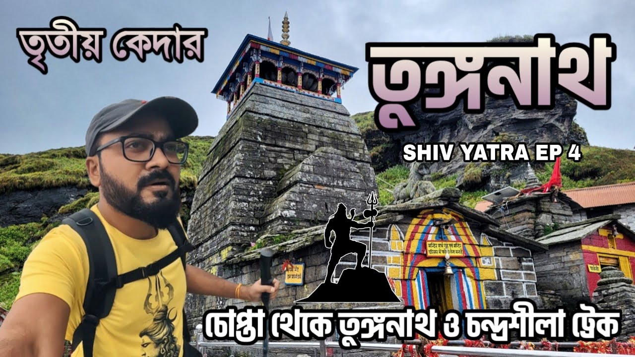 World's Highest Shiva Temple | Tungnath Trek | Chopta Tungnath Chandrashila Trek | তুঙ্গনাথ যাত্রা