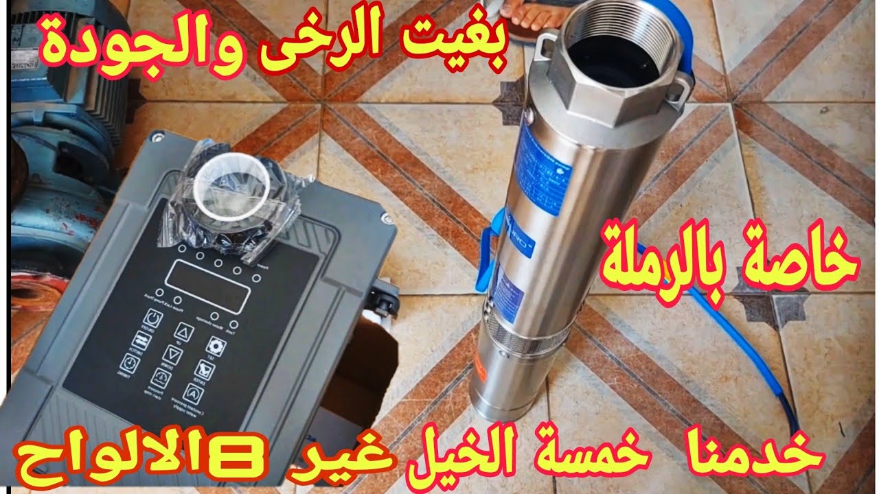شوف الجديد بغيتي الرخى والجودة مضخات الطاقة الشمسية