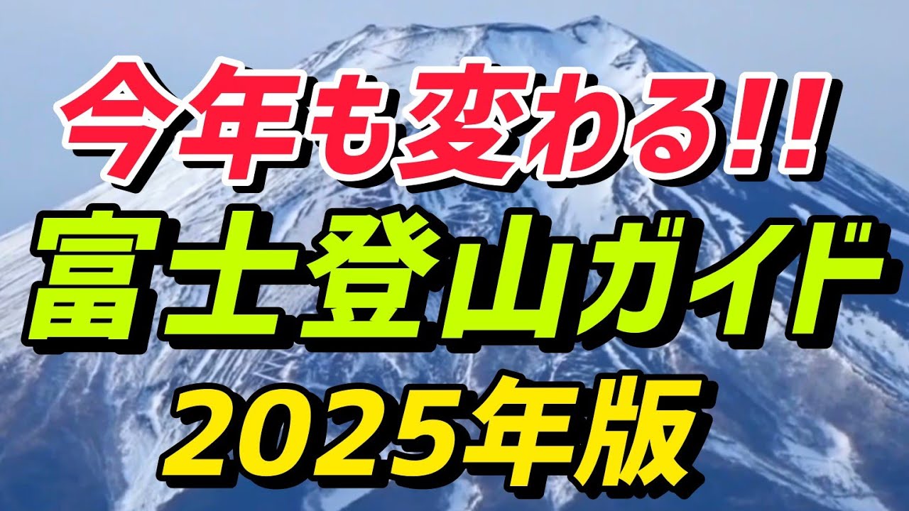 富士山ルートガイド 2025年版 変わる富士登山！10分解説