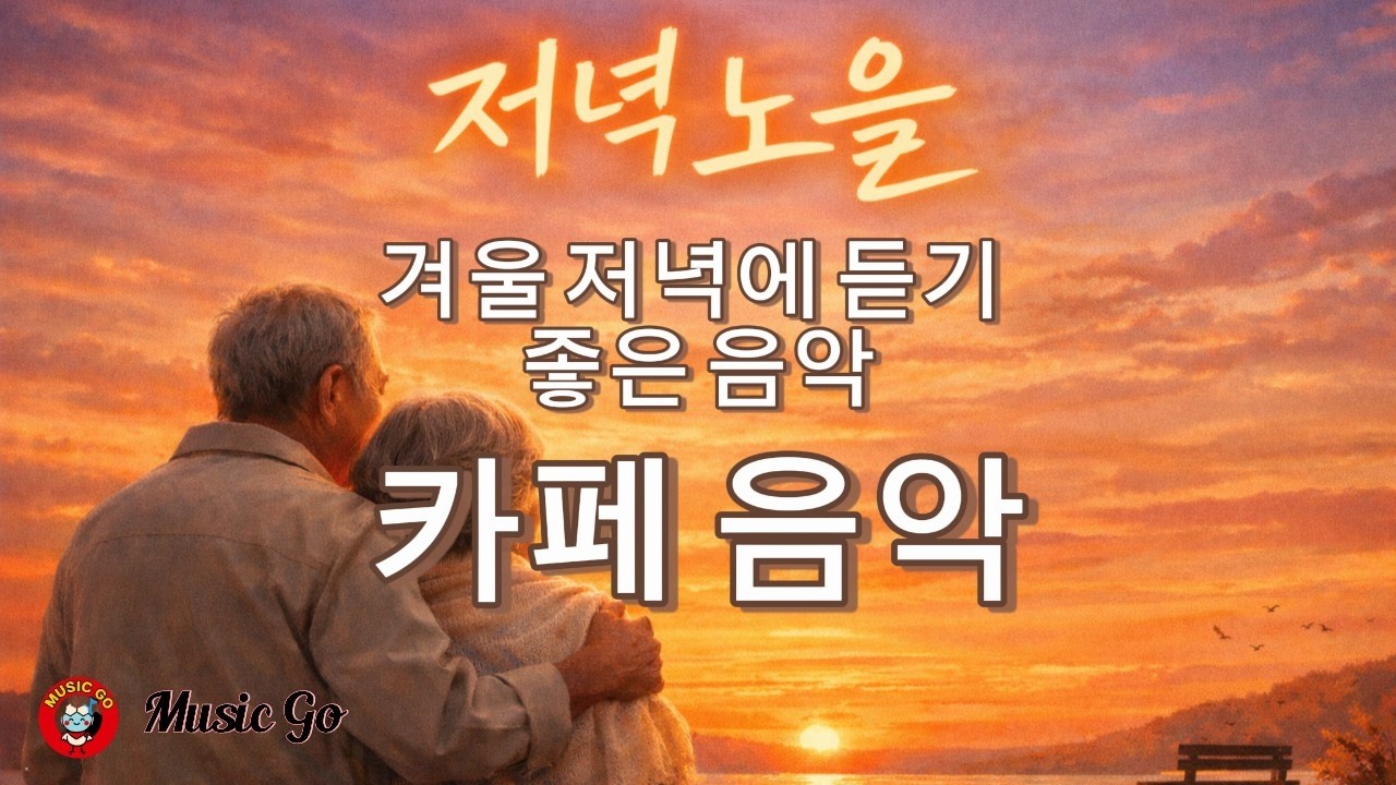 🎵하루 종일 듣기 좋은 노래 l 일할때 듣기 좋은 🎶k-ballad [8]🎵공부 할때 듣는 음악 (comfortable music) 겨울에 듣기 좋은 음악,k-pop,카페음악,