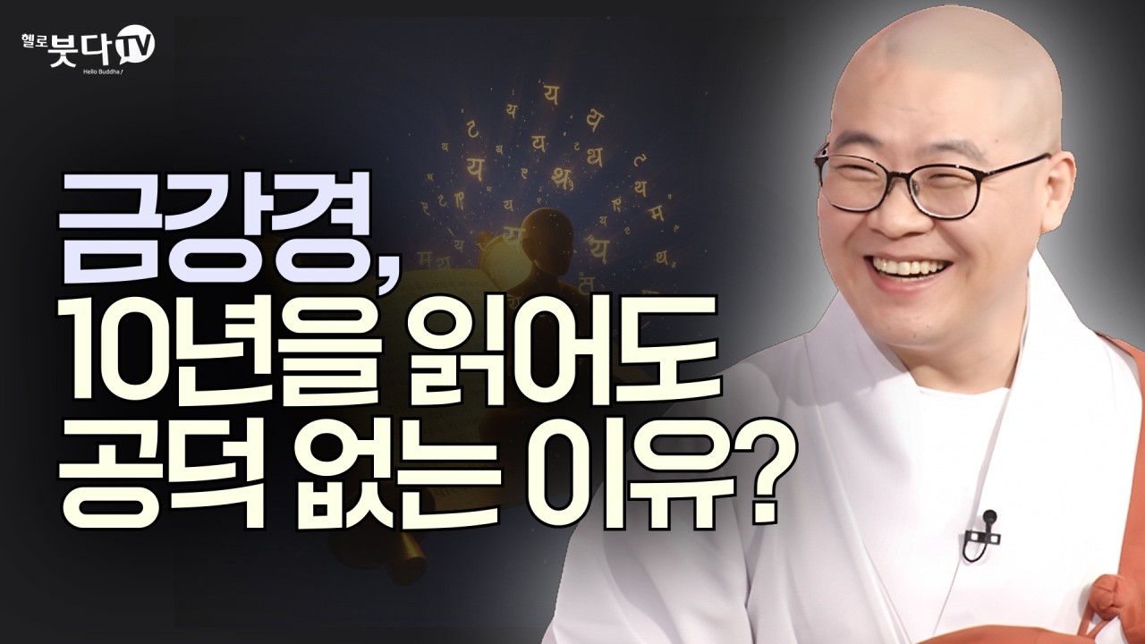내 삶을 송두리째 바꿀 진짜 금강경의 가르침 | 복잡한 불교 경전을 한 번에 정리 | 답답한 가슴을 뻥 뚫어주는 강의 | 광우스님의 금강경 이야기 15회(8-1)