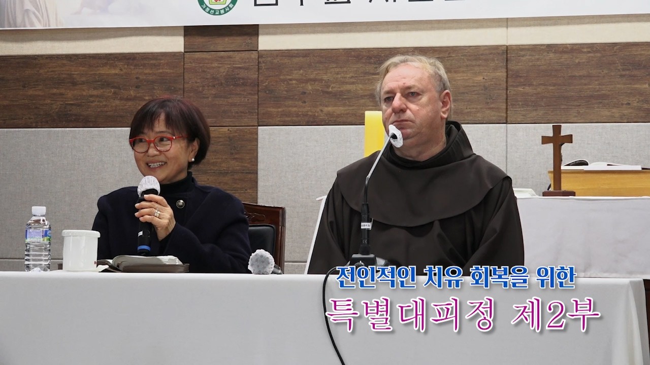 가정선교회_전인적인 치유-회복을 위한  특별 대피정 (제2부)_2025년11월30일 강사:이보 파비치 신부/작은형제회 반야루카 관구