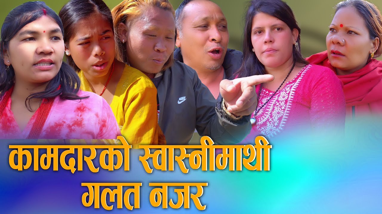 🎬कामदारको स्वास्नी माथि साहुको गलत नजर | A Heart Touching Social Story | D Nepal Media 2026/2082