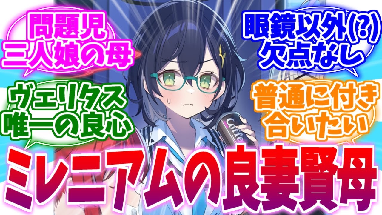 問題児多きミレニアムの良妻賢母チヒロへの反応集【ブルーアーカイブ/ブルアカ/反応集】