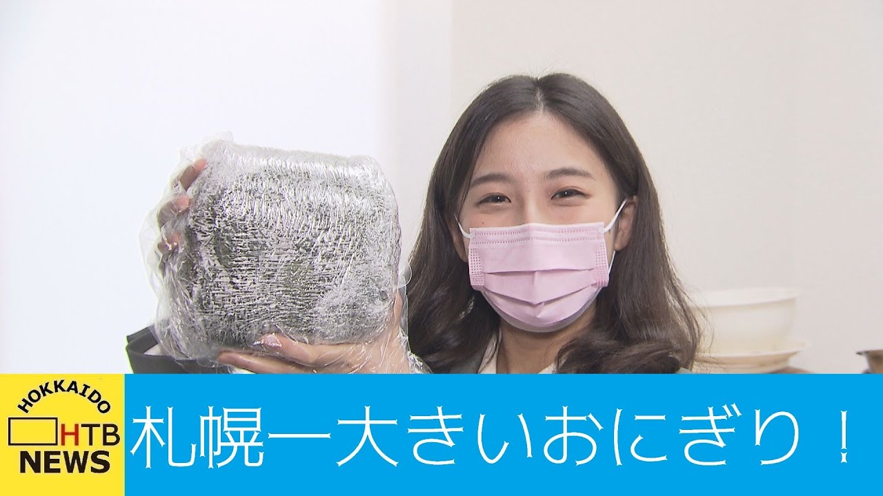 【イチバン‼】札幌で一番大きなおにぎりを探せ…森唯菜アナの「イチバン！！」デカ盛り弁当もずらり！