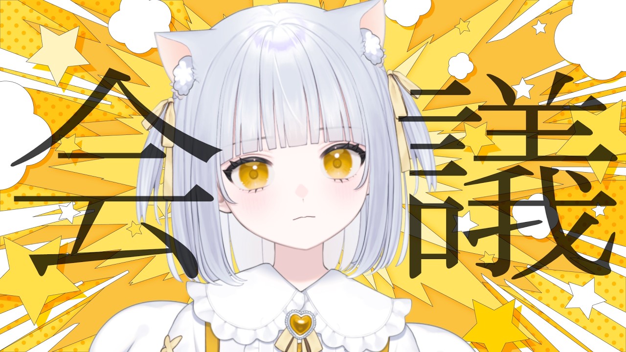 【会議】かなり雑な雑談