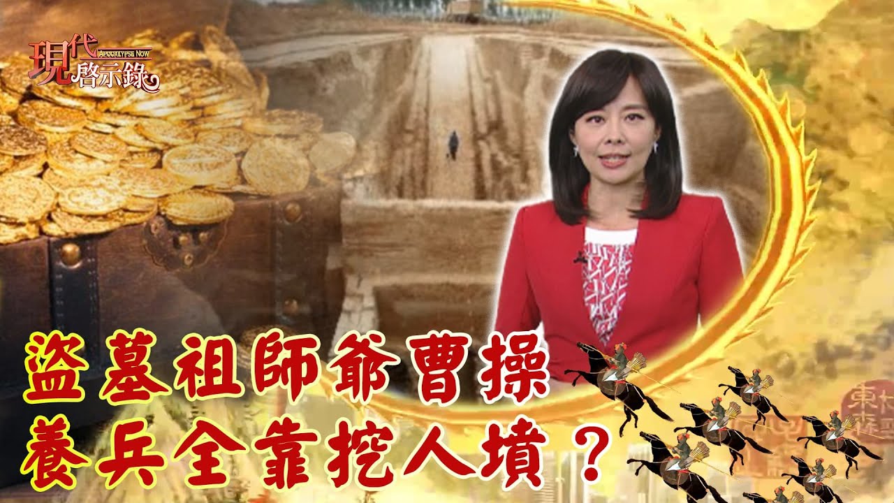 盜墓祖師爺曹操 養兵全靠挖人墳？--現代啟示錄 網路獨播版 2022.07.29
