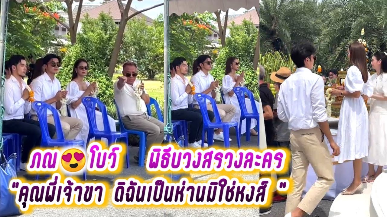 ภณ😍โบว์ พิธีบวงสรวงละคร 