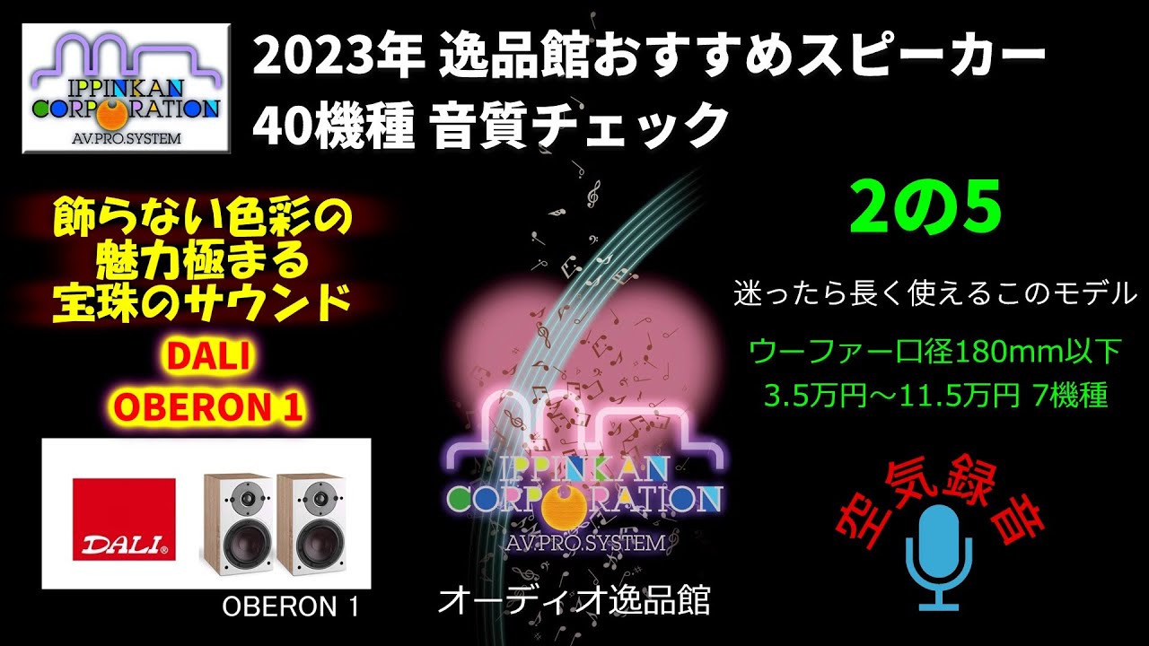 DALI OBERON1 試聴・2023年 逸品館おすすめスピーカー40機種聴き比べ「その２の５」