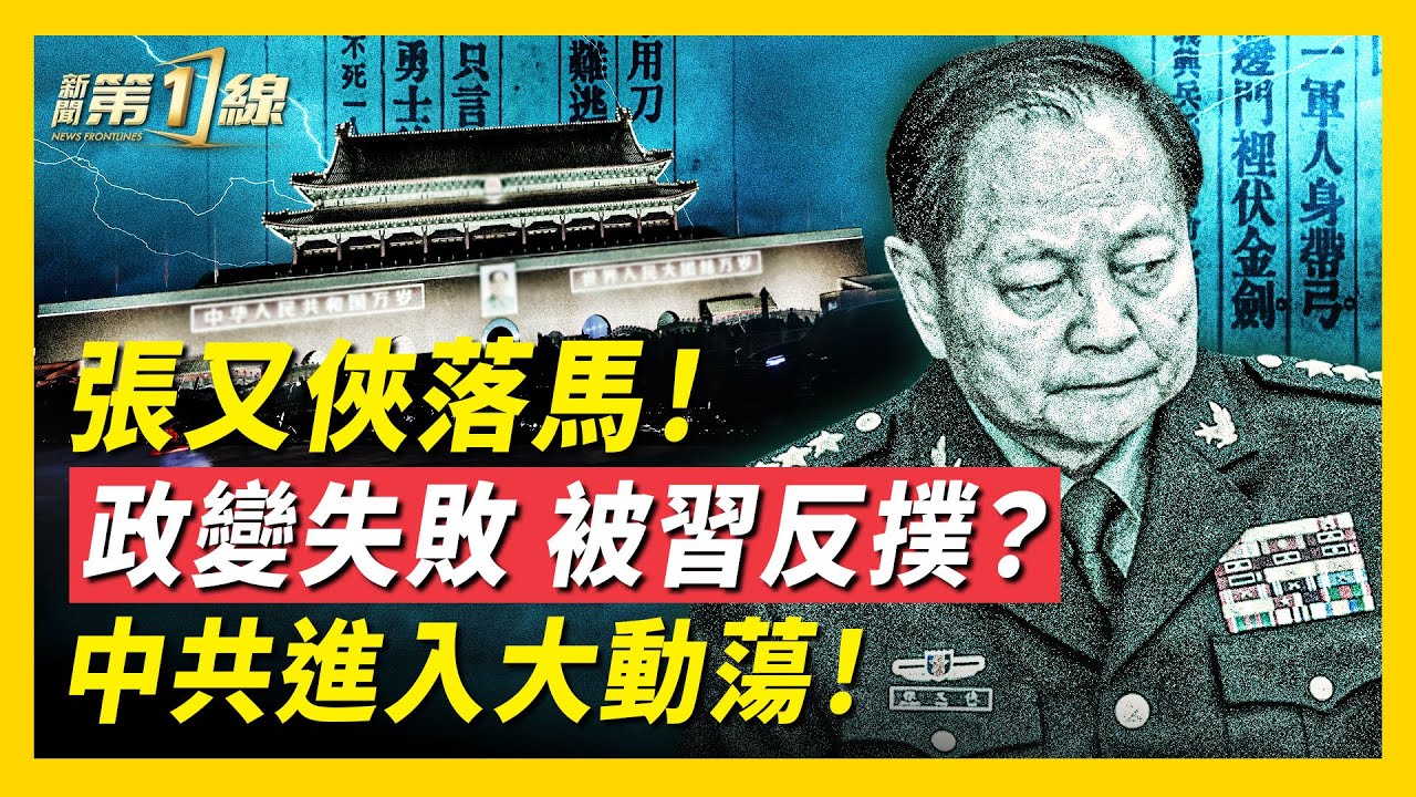 張又俠、劉振立官宣落馬，中共軍隊大動盪！世交變階下囚，張又俠做錯哪些事？身帶弓也被抓，政治預言成習心病；權鬥白熱化，共軍核心瓦解，「維尼的終局」成真？｜#新聞第一線