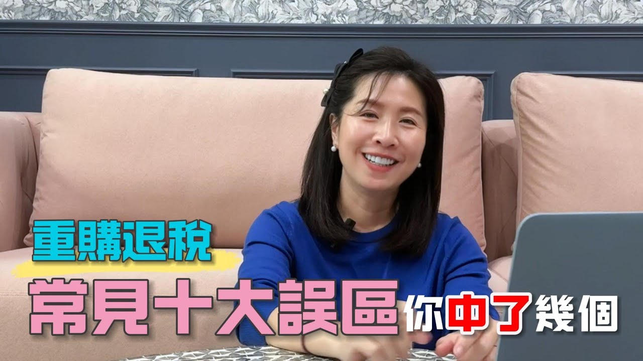 【賣房│換屋】重購退稅別掉坑！10 大常見誤區，你中了幾個？左營區｜鼓山區