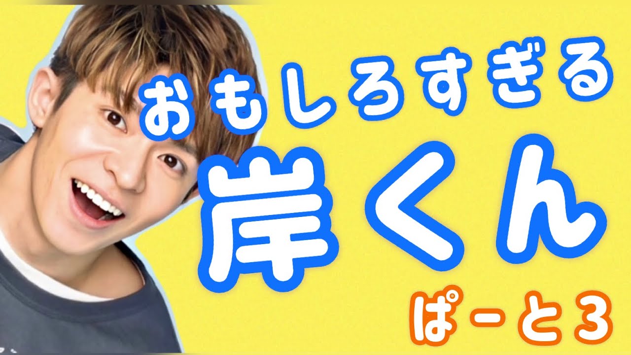 岸優太♡おもしろすぎる岸くんぱーと3♡キンプリ♡King & Prince