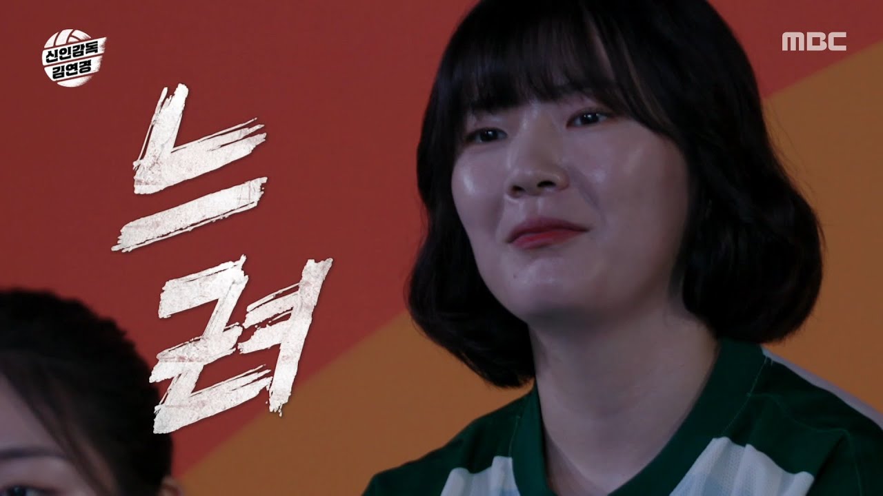 [신인감독 김연경] 배구 전문가들의 원더독스 스카우팅 리포트📋 가차없는 평가들!, MBC 250928 방송