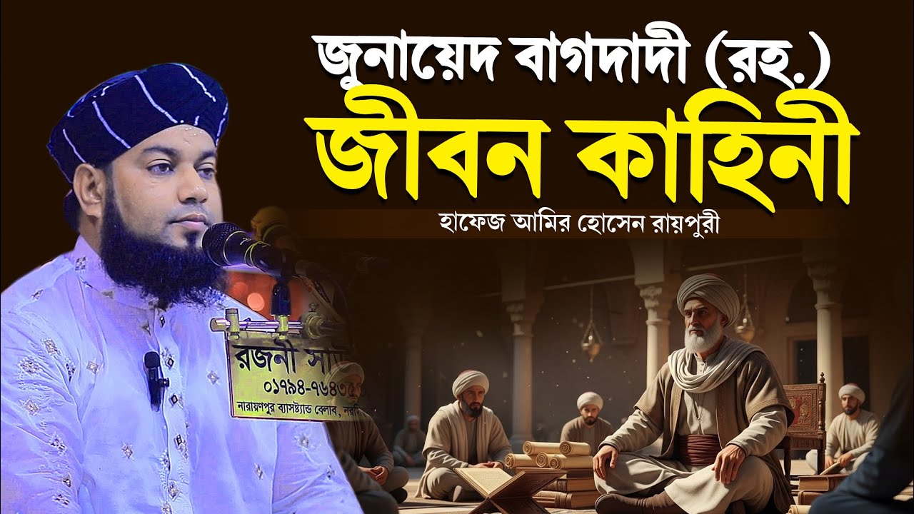 জুনায়েদ বাগদাদী (রহ.) জীবন কাহিনী । হাফেজ আমির হোসেন রায়পুরী । hafez amir hossain raipuri waz 2026 ।
