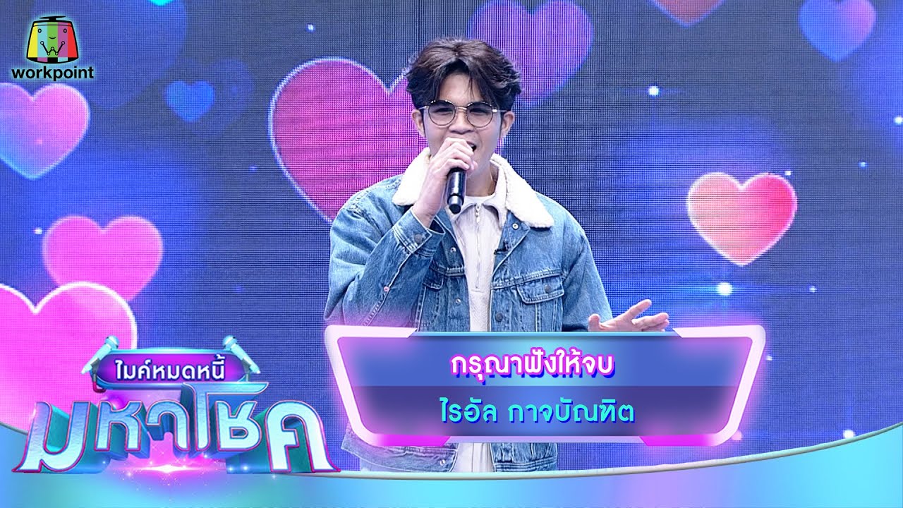 กรุณาฟังให้จบ - ไรอัล กาจบัณฑิต | ไมค์หมดหนี้ มหาโชค