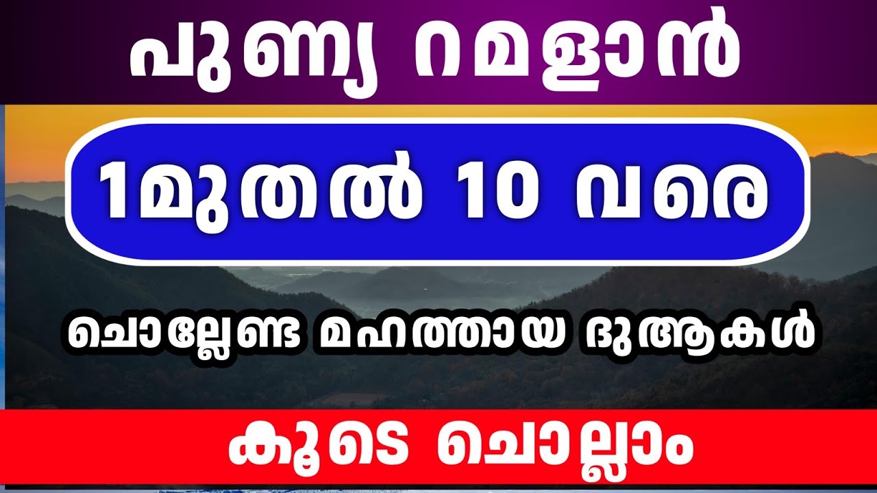 പുണ്യ റമളാൻ 1 മുതൽ 10 വരെ ചൊല്ലേണ്ട മഹത്തായ ദിക്റുകൾ കൂടെ ചൊല്ലാം. Ramalan 2026 Dikr majlis 