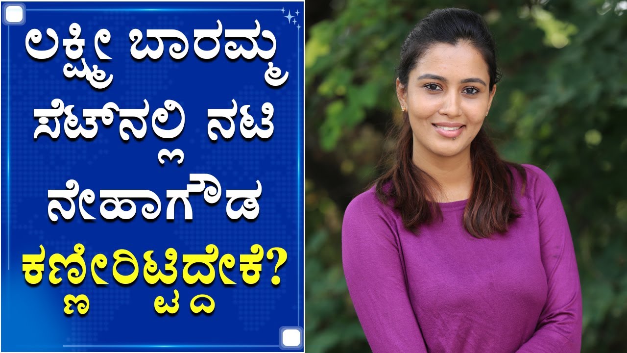 ಲಕ್ಷ್ಮೀ ಬಾರಮ್ಮ ನಟಿ ಗೊಂಬೆಯ ಲವ್ ಕಹಾನಿ | Neha Gowda |Lakshmi Baramma Serial Actress