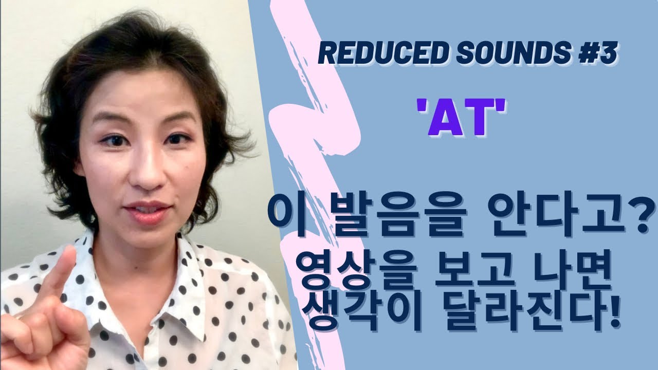reduced sound at; 'AT' 이런 단어를 공부하라고?내 발음이 지극히 한국적인 이유.