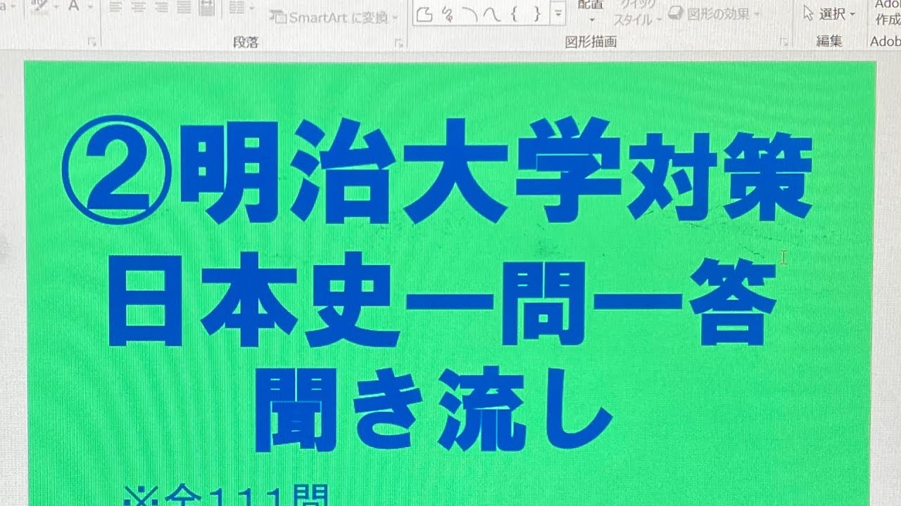②明治大学対策・日本史一問一答 聞き流し過去10年分の過去問をもとに作成・MARCHレベル・睡眠用