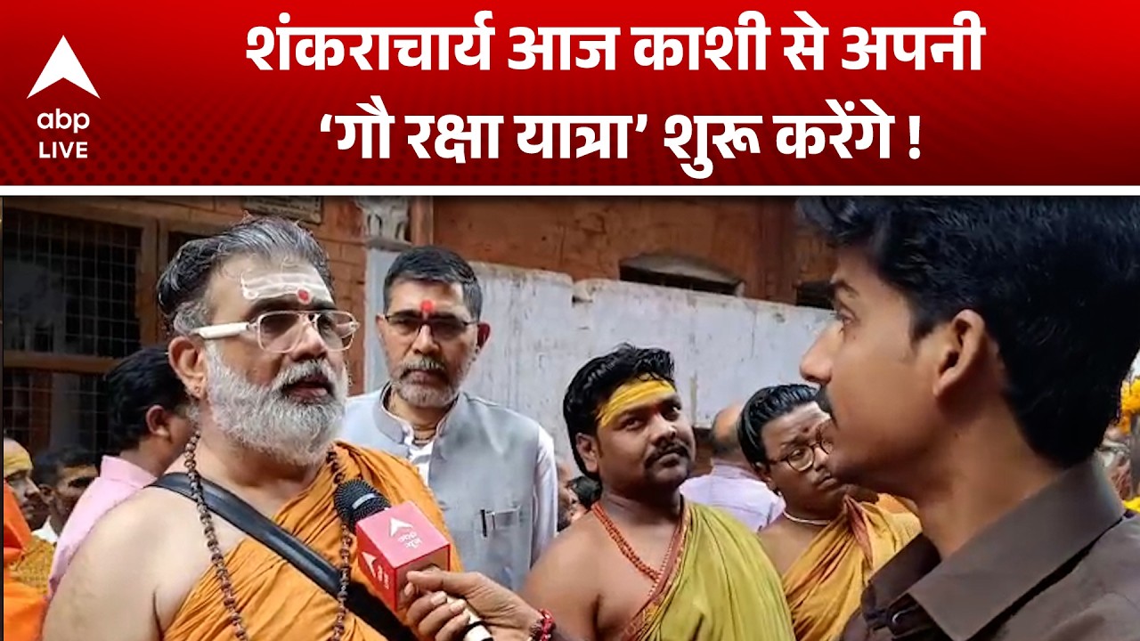 Shankaracharya Controversy: शंकराचार्य ने काशी से अपनी गौ रक्षा यात्रा की शुरुआत की घोषणा |ABPLIVE