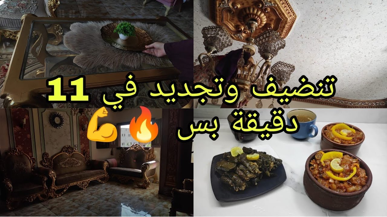 طاقه ونشاط من قلب الكسل😅تنضيف عميق للصالون وتغيير شكل الشباك 🤩😍👏