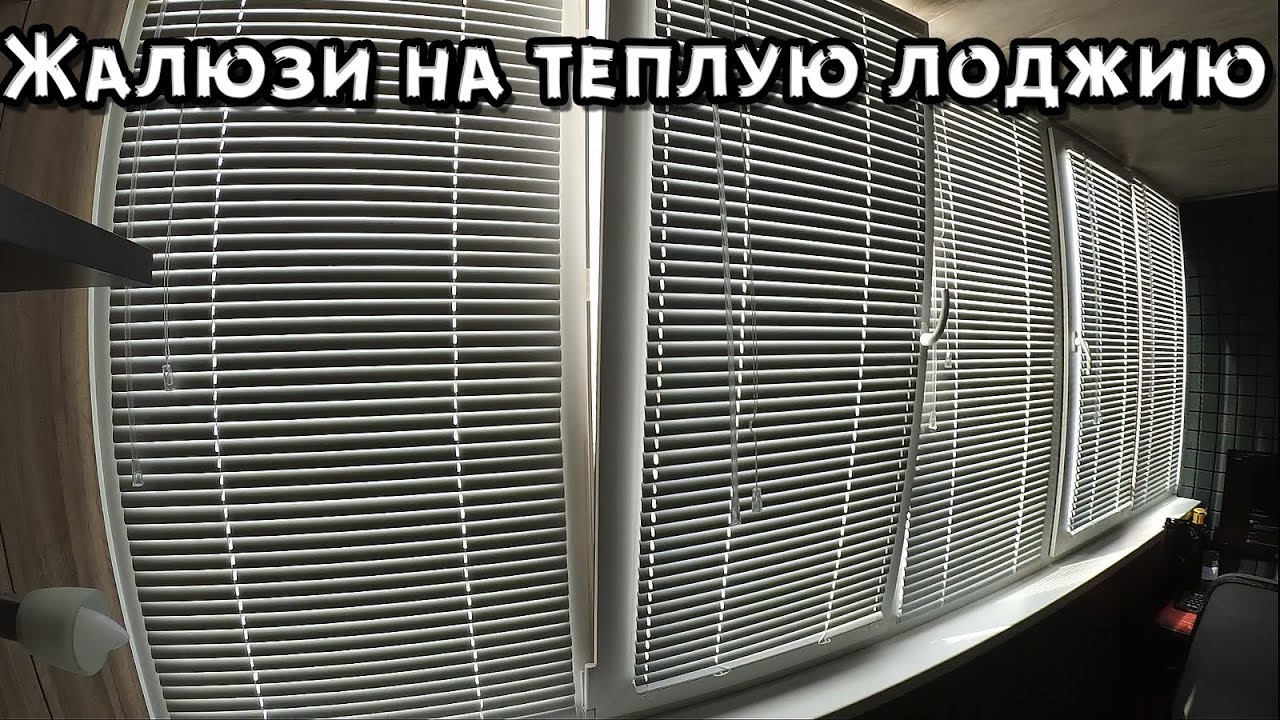 Установил ЖАЛЮЗИ на ЛОДЖИЮ мечты. №7