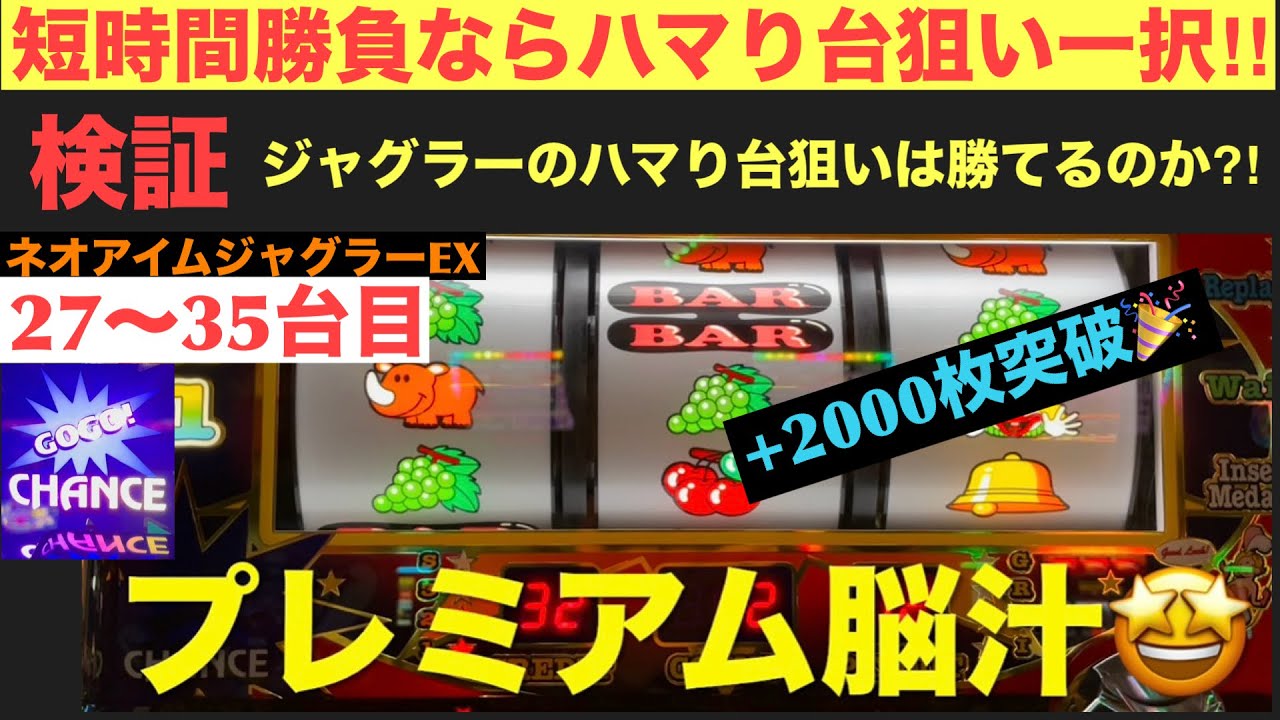 【ネオアイムジャグラーEX】短時間勝負ならハマり台狙い一択‼︎【検証27〜35台目】【ジャグラーのハマり台狙いは勝てるのか⁉︎】