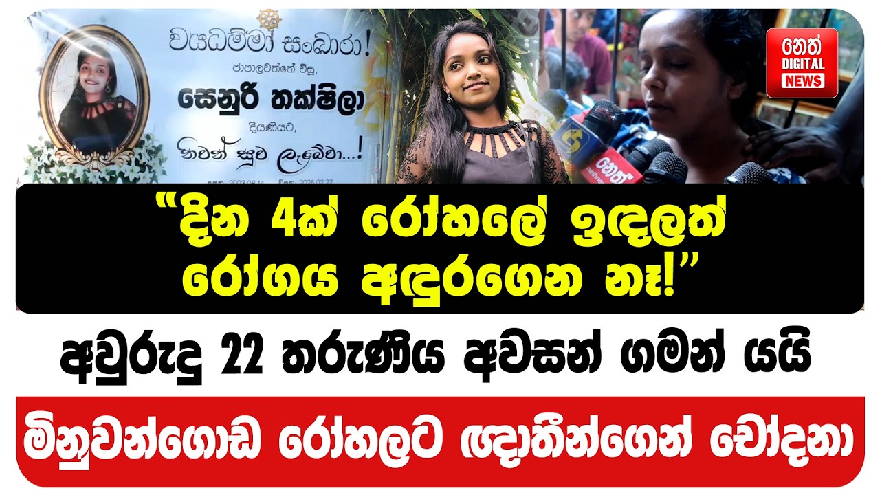 අවුරුදු 22 තරුණිය අවසන් ගමන් යයි - මිනුවන්ගොඩ රෝහලට ඥාතීන්ගෙන් චෝදනා