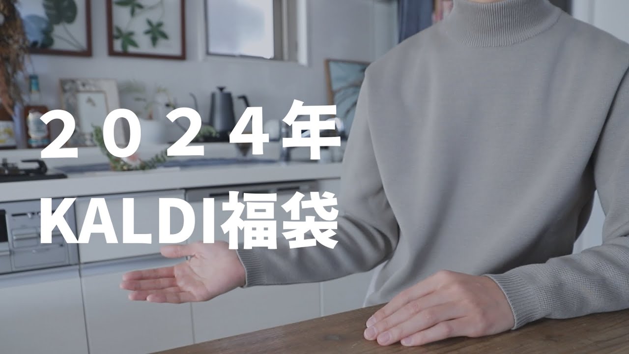 【KALDI福袋】カルディ福袋開封で新年のご挨拶を【2024年】