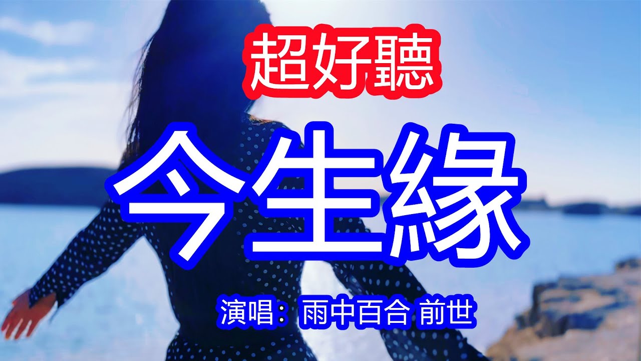 天呀！太好聽了！10月雨中百合 前世超火傷感情歌《今生緣 》，今生我又在紅塵把你追，今生的幸福是把你相陪！讓你一聽就忘不掉的催淚神曲，唱的撕心裂肺，聽得痛哭流涕！廣東海景！傷感情歌！療癒情歌！