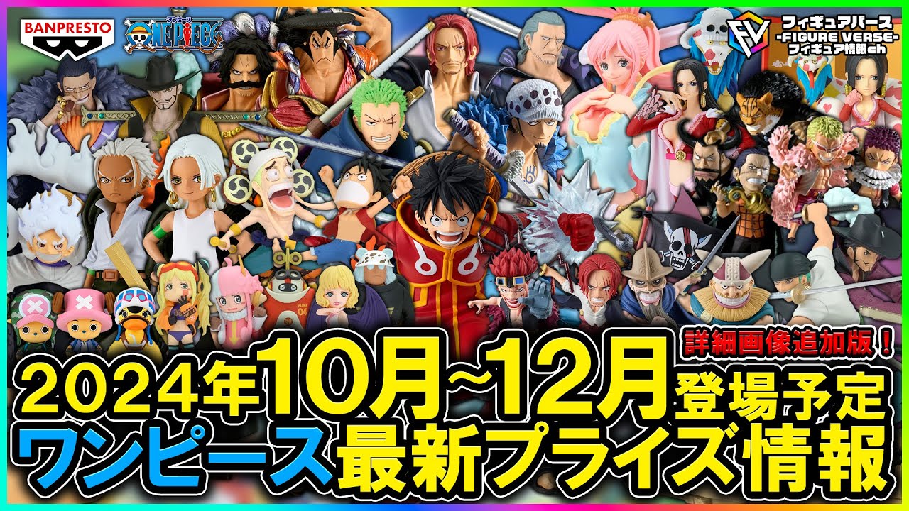 【ワンピース】2024年10月～12月登場予定『ワンピース』最新プライズフィギュア情報！グラメンセラフィム！GLITTER&GLAMOURSしらほし！KING OF ARTISTロジャー再登場！等