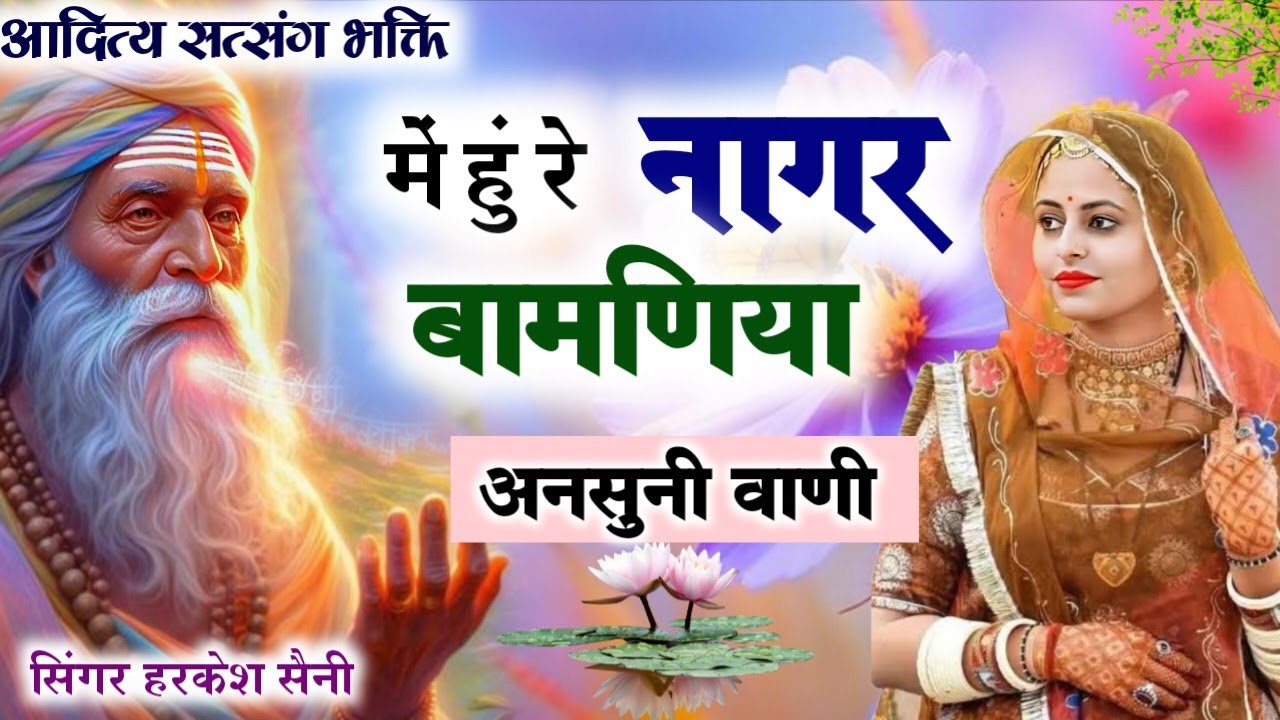 भजन{357}में हुं नागर बामणिया में हुं काली बामणिया Kabir ki Vani singer Harkesh Saini