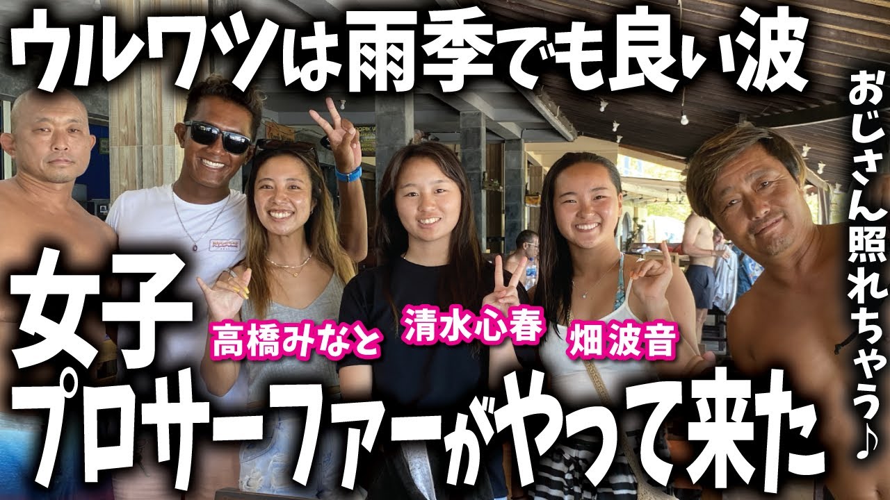 【バリ島】高橋みなと 畑波音 清水心春 女子プロサーファーがウルワツにやって来た【サーフィン】