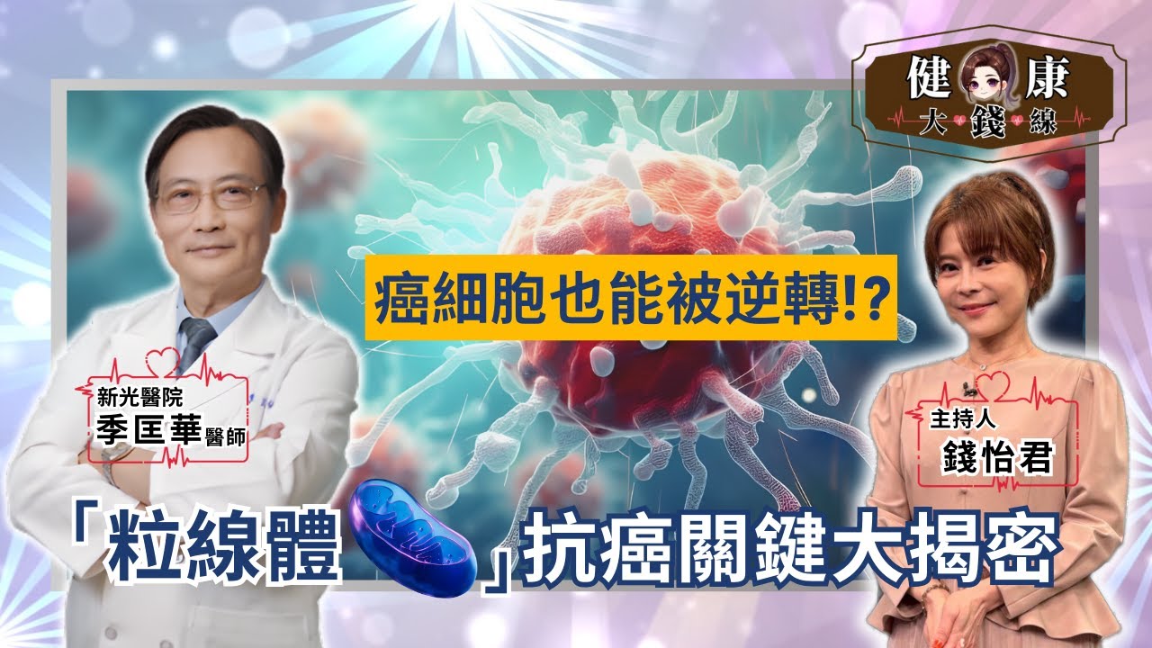 逆轉癌細胞！醫師揭秘「粒線體」抗癌關鍵：睡眠、飲食、運動、情緒全面升級