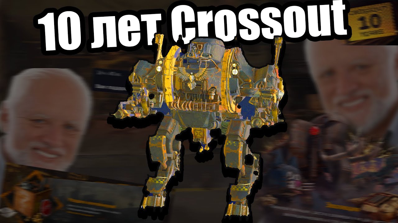 Как Crossout 10 лет праздновал