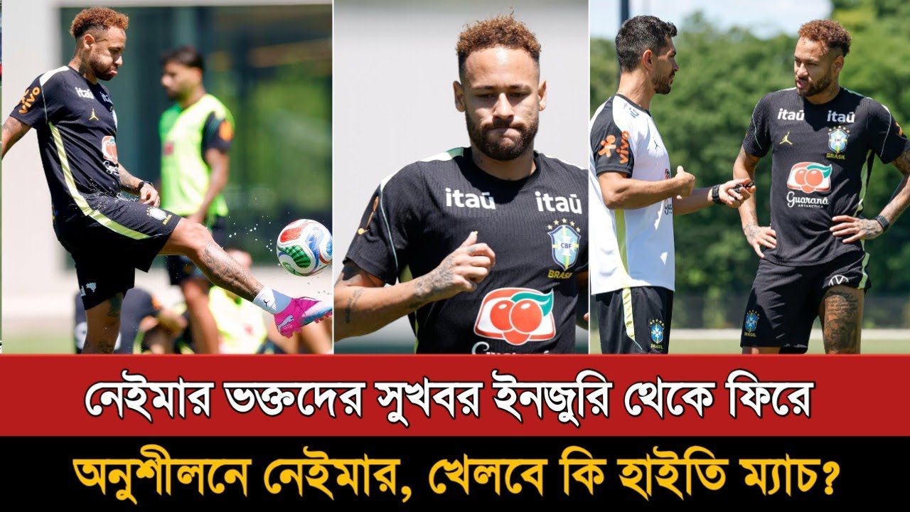 চোট কাটিয়ে অনুশীলনের ফিরলেন নেইমার | Neymar Practice | Neymar Training | Injury Update