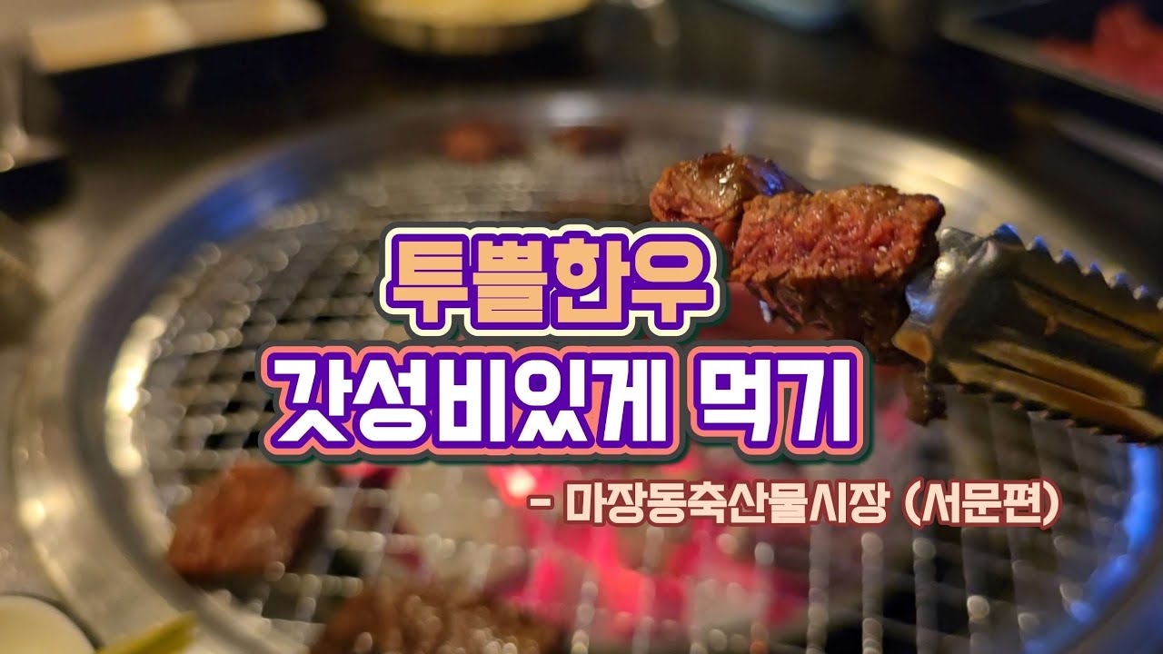 마장동축산시장에서 숯불에 투뿔한우 먹기