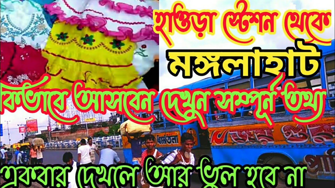 Howrah Mangla haat 2023|Howrah স্টেশন থেকে কিভাবে পায়ে হেঁটে যাবেন খুব সহজেই