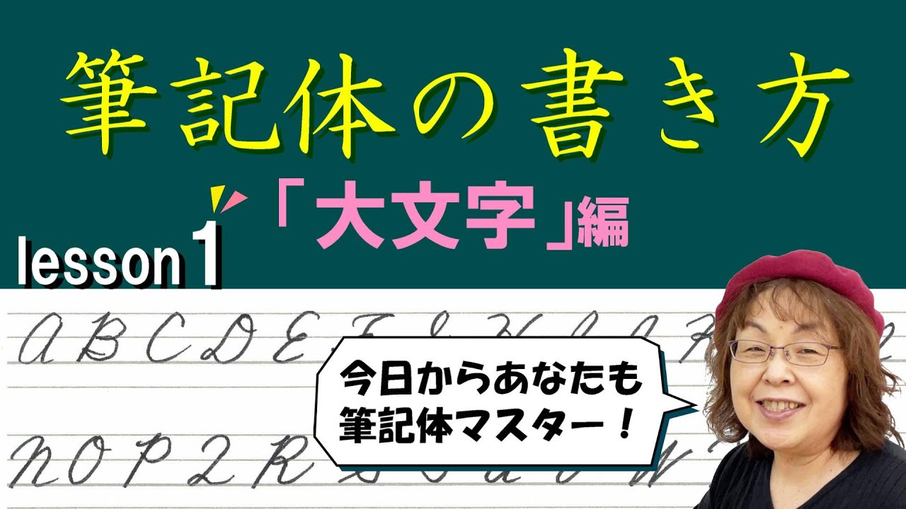 今日からあなたも筆記体マスター！？筆記体の大文字の書き方編 [ A～I ]