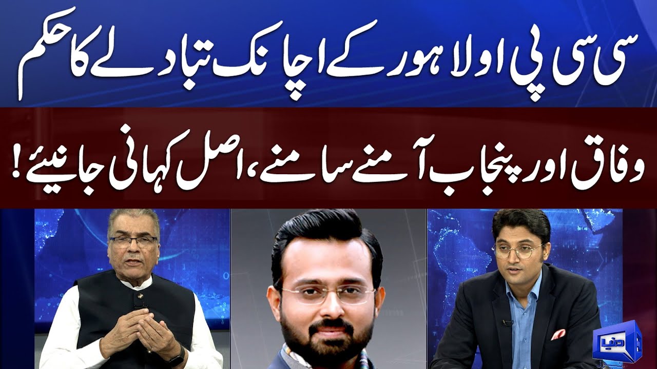 Inside Story About CCPO Lahore Issue Between Federal and Punjab Govt