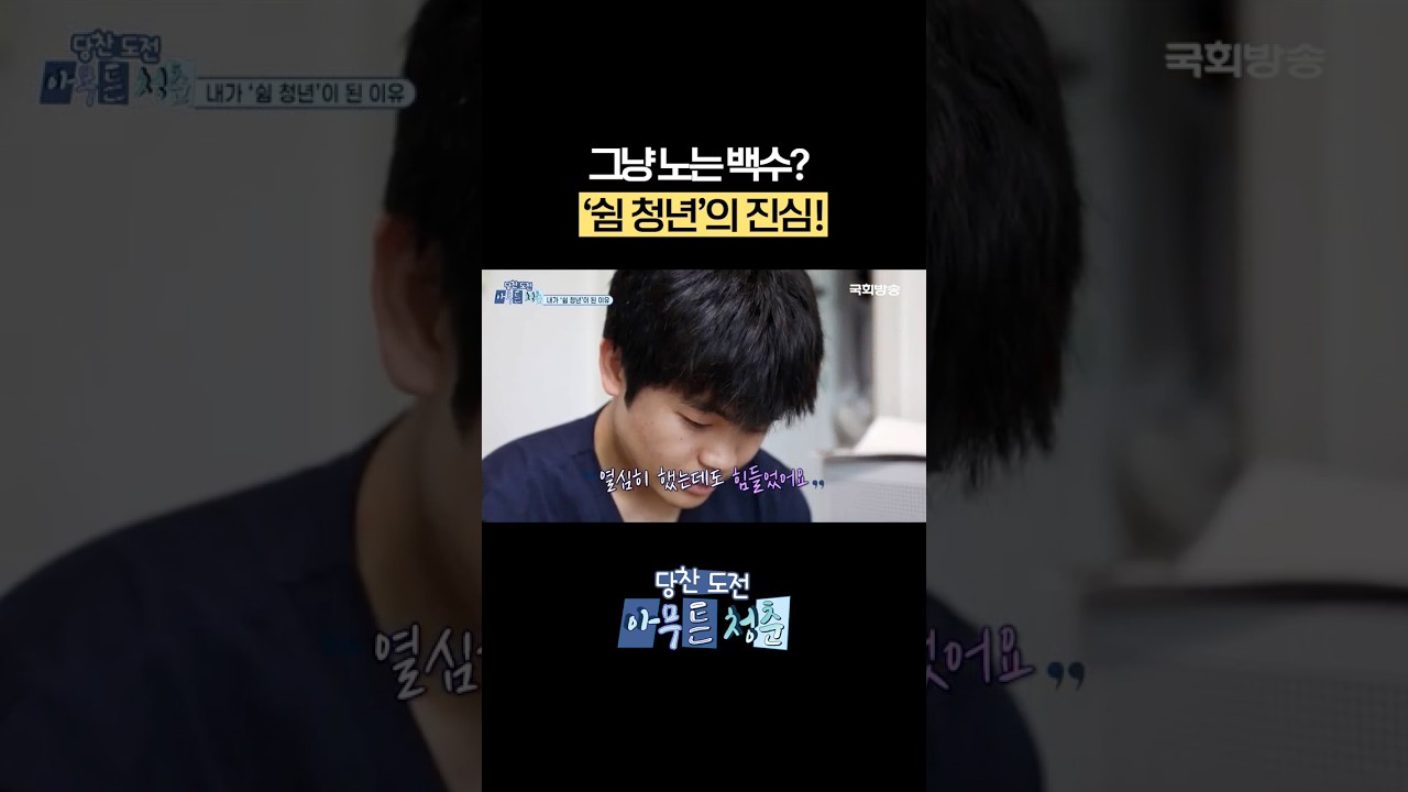 그냥 노는 백수? '쉼 청년'의 진심! #shorts