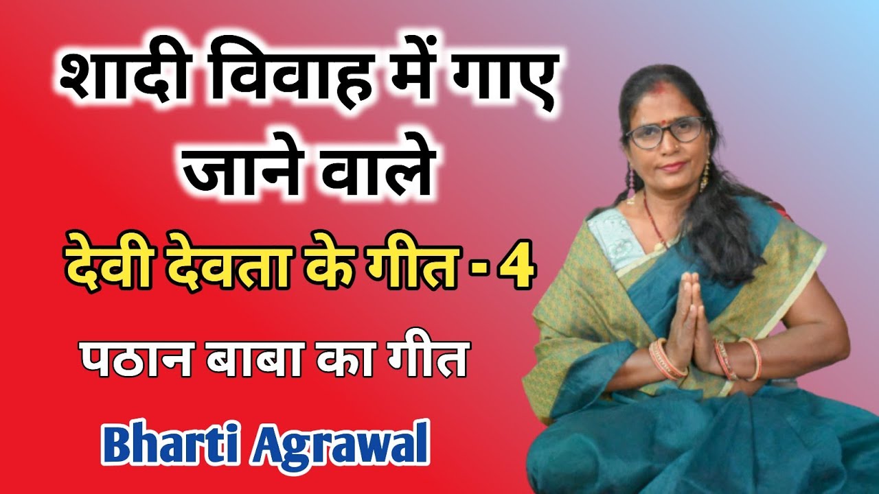 देवी देवता के गीत - 4। पठान बाबा का गीत। Pathan Baba Ka Geet । Bharti Agrawal