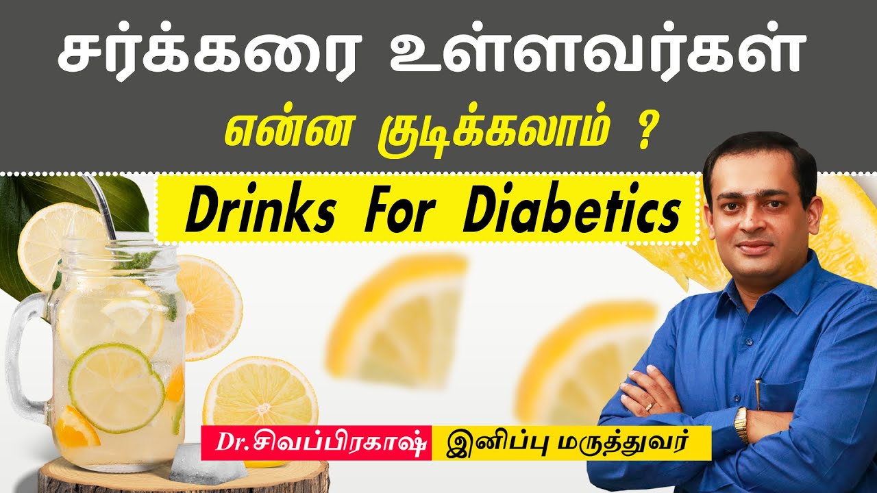 சர்க்கரை உள்ளவர்கள் என்ன குடிக்கலாம் ?  | Drinks For Diabetics | Dr.Sivaprakash