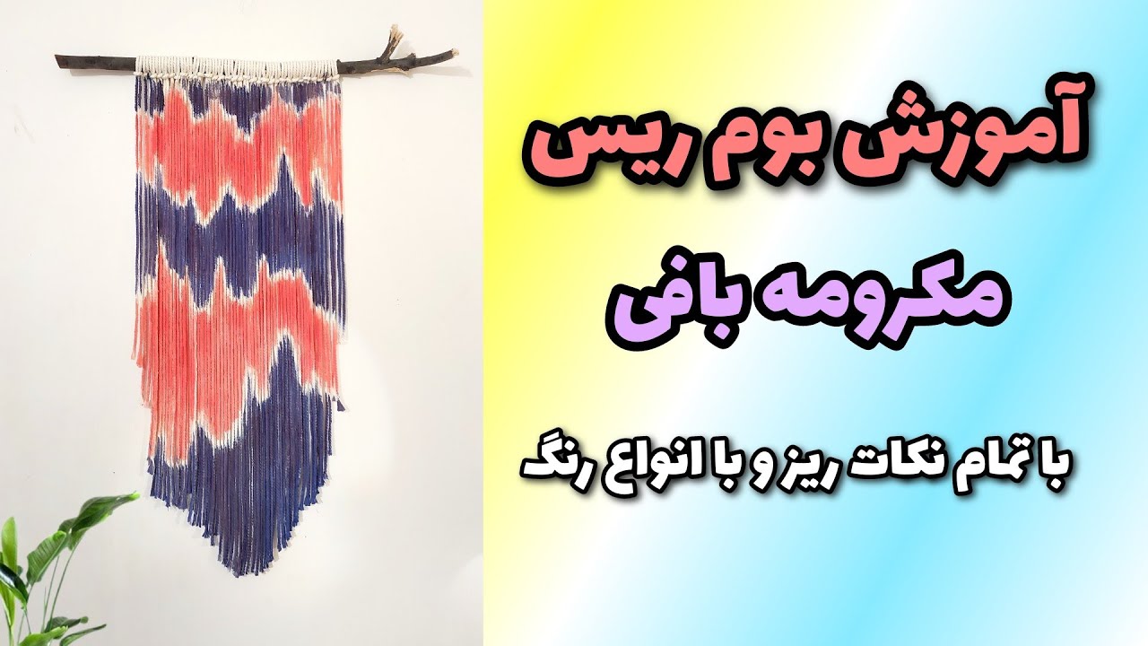 آموزش بوم ریس مکرومه بافی 😍⭐Macrome board training