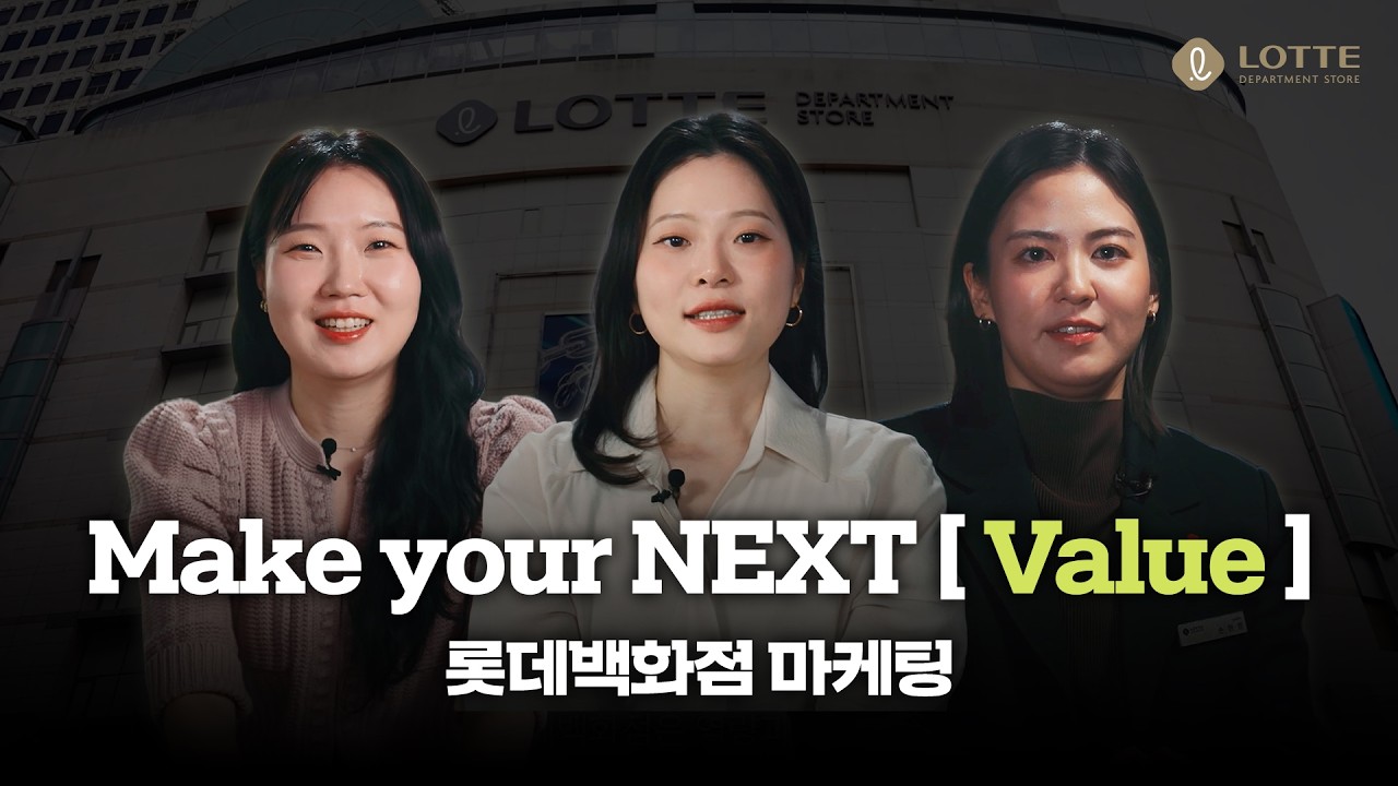 Make your NEXT [ Value ] l 롯데백화점 마케팅편