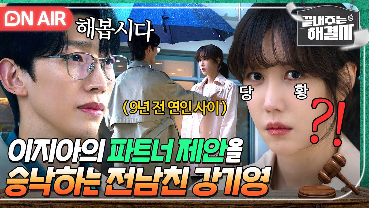 [🔴ON AIR] 당황💦 9년 전 헤어진 전여친 이지아의 파트너 제안을 승낙하는 전남친 강기영👀｜끝내주는 해결사｜JTBC 240201 방송
