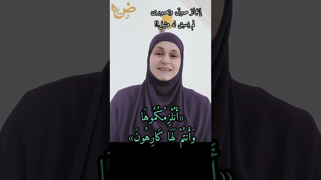 «أنلزمكموها» إعجاز لغوى، صوتى وتصويرى لم يسبق له مثيل!!