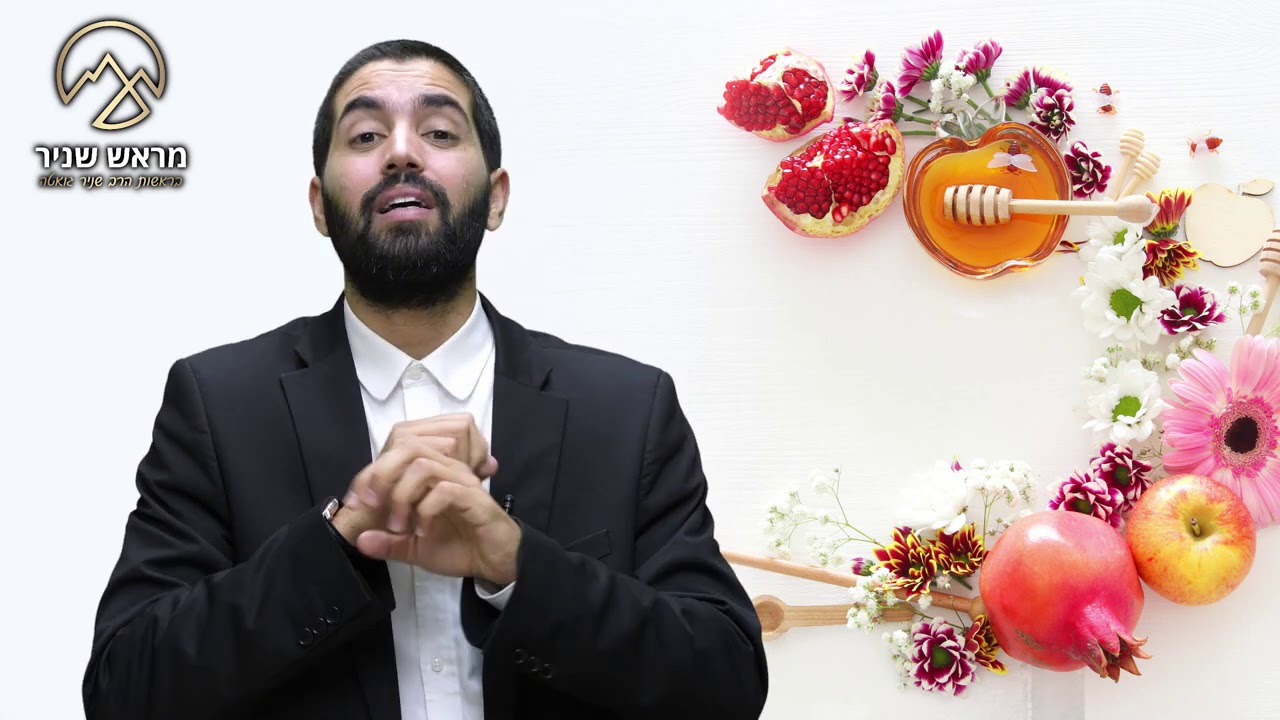 ממתק לראש השנה מהרב שניר גואטה HD