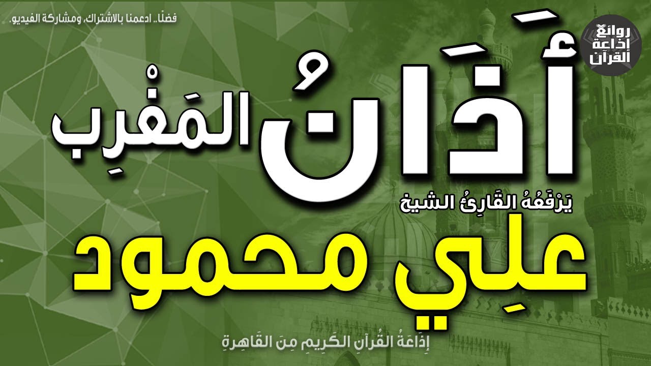 الشيخ علي محمود | يرفع أذان المغرب | إذاعة القرآن